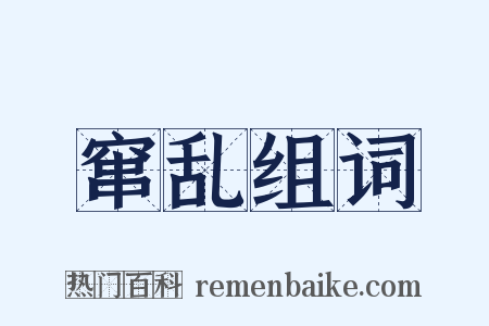 窜乱组词是什么意思的图片